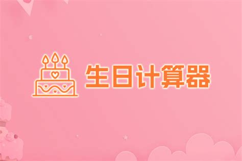 出生日期計算|生日计算器